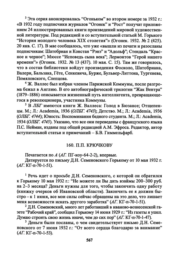 Максим Горький - ПСС. Письма в 24 т. Том 21 - Страница № 570