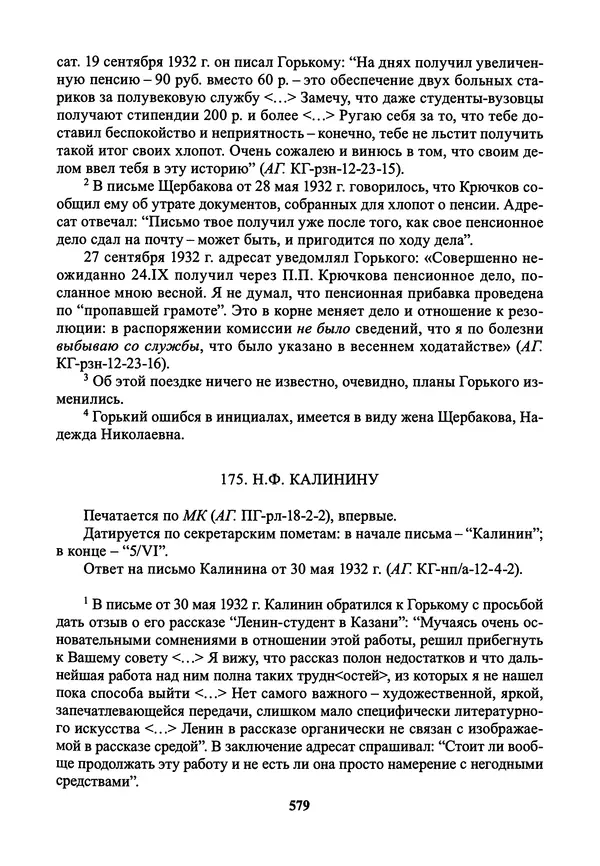 Максим Горький - ПСС. Письма в 24 т. Том 21 - Страница № 582