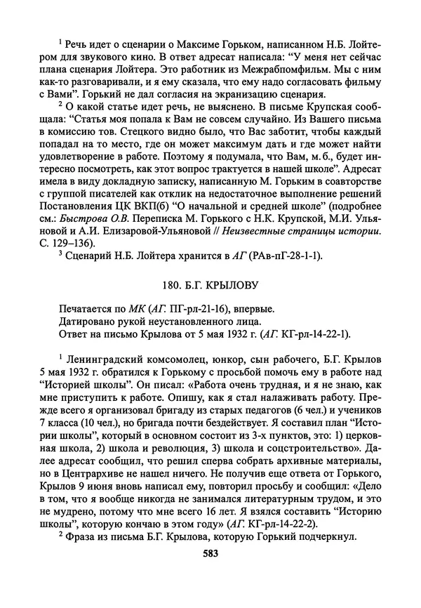 Максим Горький - ПСС. Письма в 24 т. Том 21 - Страница № 586