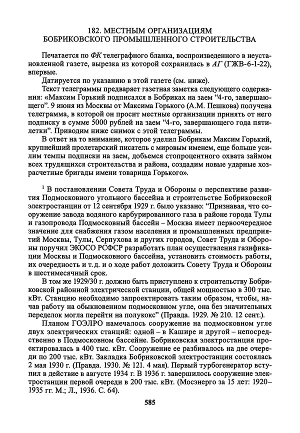 Максим Горький - ПСС. Письма в 24 т. Том 21 - Страница № 588