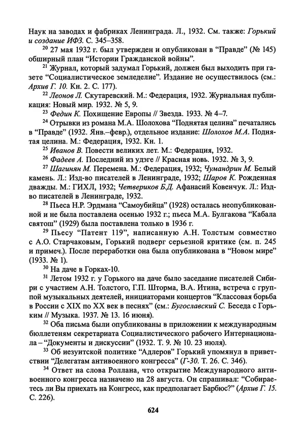 Максим Горький - ПСС. Письма в 24 т. Том 21 - Страница № 627