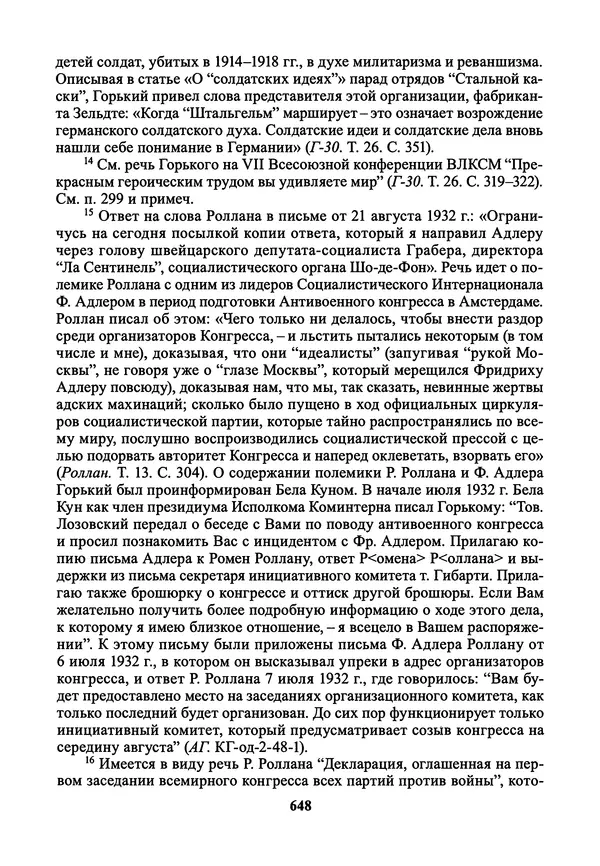 Максим Горький - ПСС. Письма в 24 т. Том 21 - Страница № 651
