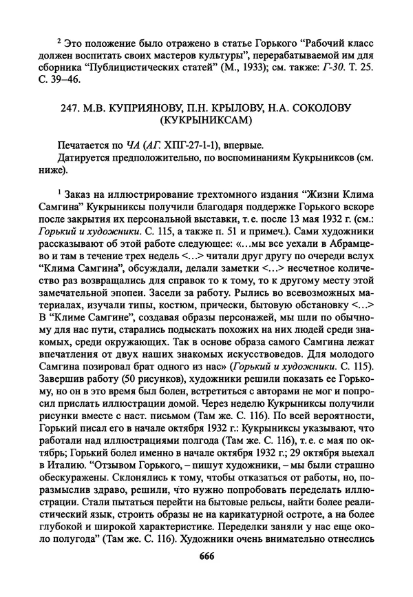 Максим Горький - ПСС. Письма в 24 т. Том 21 - Страница № 669