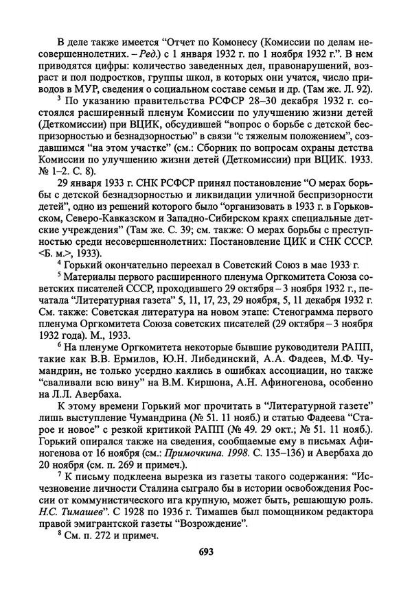 Максим Горький - ПСС. Письма в 24 т. Том 21 - Страница № 696