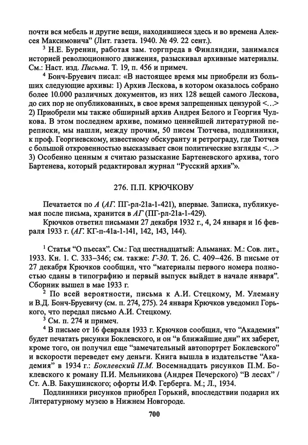 Максим Горький - ПСС. Письма в 24 т. Том 21 - Страница № 703