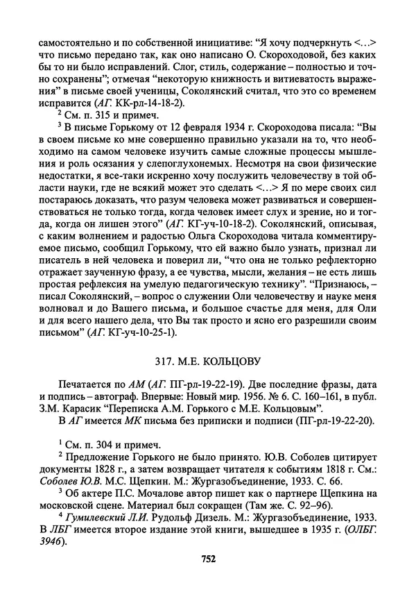 Максим Горький - ПСС. Письма в 24 т. Том 21 - Страница № 755