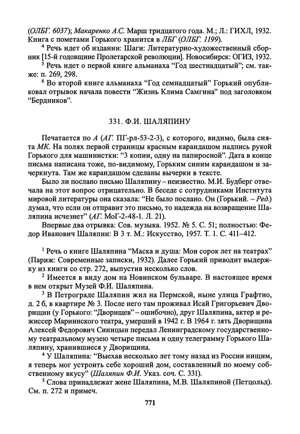 Максим Горький - ПСС. Письма в 24 т. Том 21 - Страница № 774
