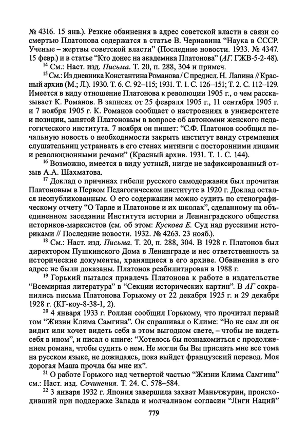 Максим Горький - ПСС. Письма в 24 т. Том 21 - Страница № 782