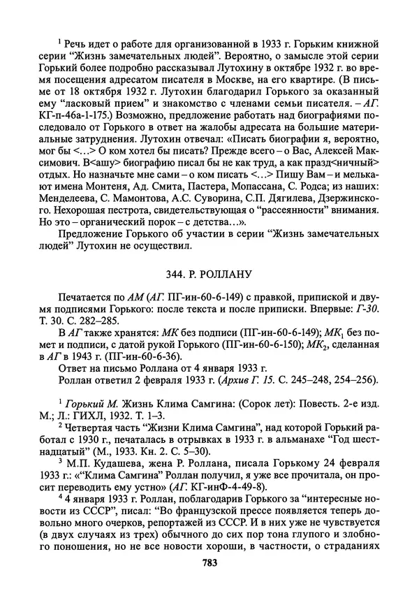 Максим Горький - ПСС. Письма в 24 т. Том 21 - Страница № 786