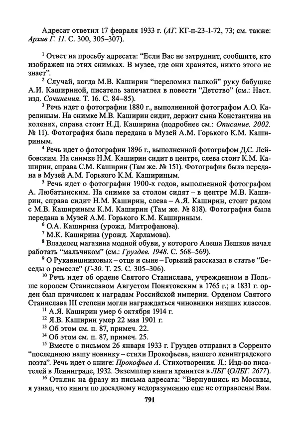 Максим Горький - ПСС. Письма в 24 т. Том 21 - Страница № 794