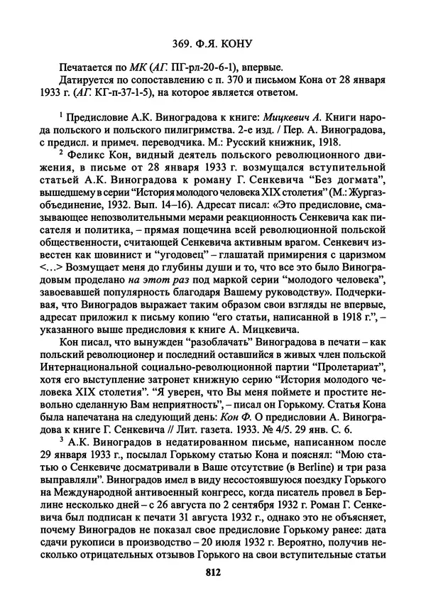 Максим Горький - ПСС. Письма в 24 т. Том 21 - Страница № 815