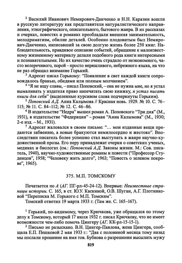 Максим Горький - ПСС. Письма в 24 т. Том 21 - Страница № 822