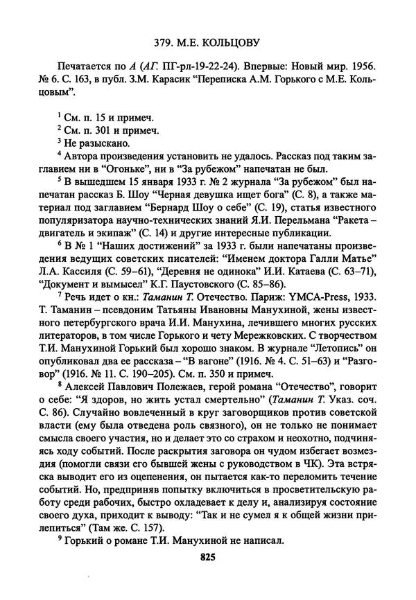 Максим Горький - ПСС. Письма в 24 т. Том 21 - Страница № 828