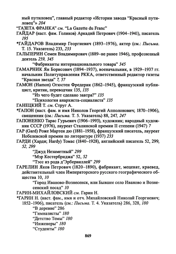 Максим Горький - ПСС. Письма в 24 т. Том 21 - Страница № 872