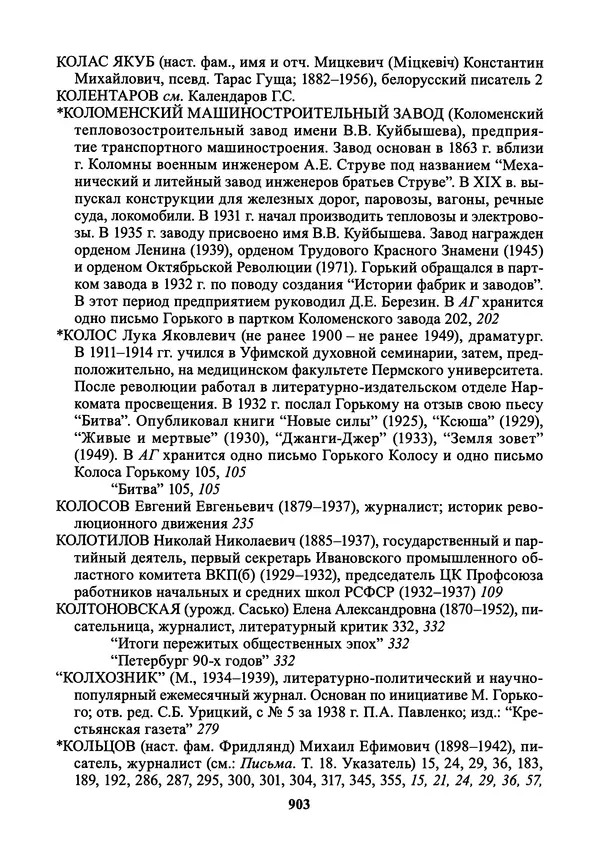 Максим Горький - ПСС. Письма в 24 т. Том 21 - Страница № 906