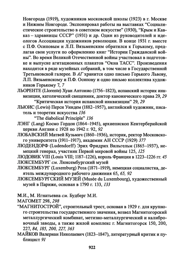 Максим Горький - ПСС. Письма в 24 т. Том 21 - Страница № 925