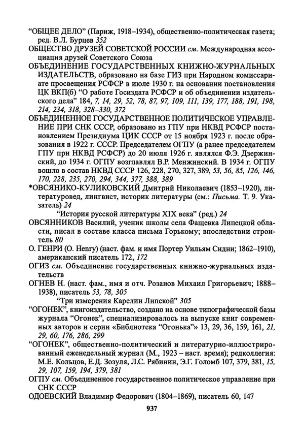 Максим Горький - ПСС. Письма в 24 т. Том 21 - Страница № 940