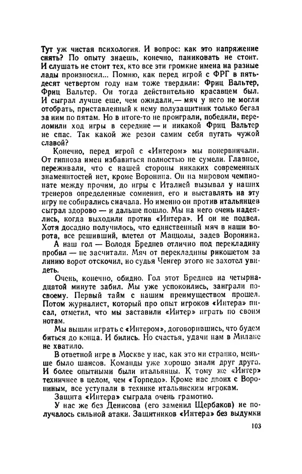 Эдуард Стрельцов - Вижу поле... - Страница № 106