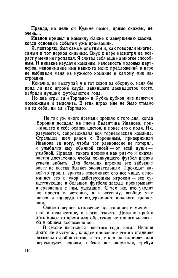 Эдуард Стрельцов - Вижу поле... - Страница № 113