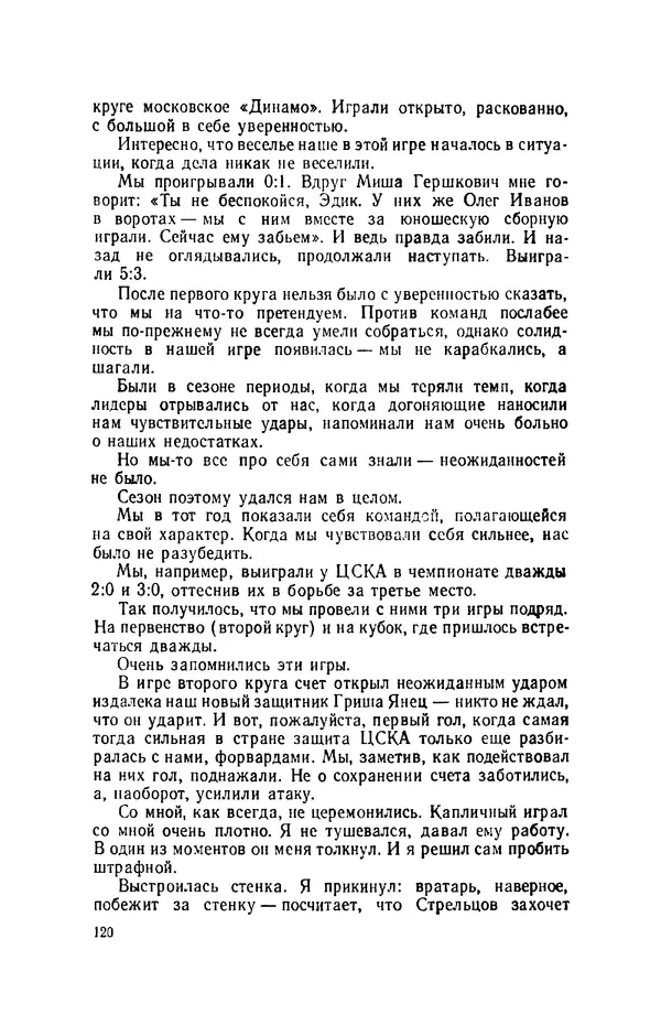 Эдуард Стрельцов - Вижу поле... - Страница № 123