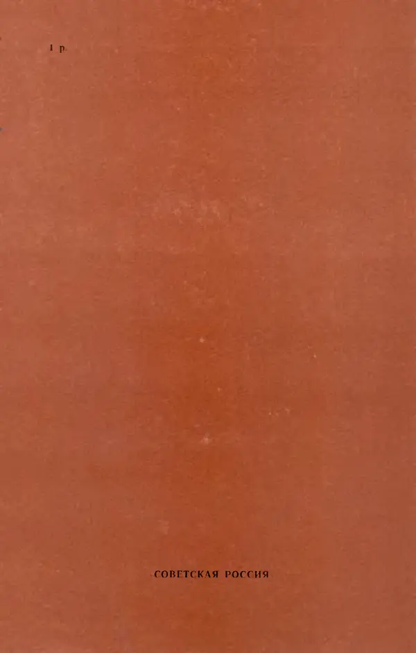 Эдуард Стрельцов - Вижу поле... - Страница № 198