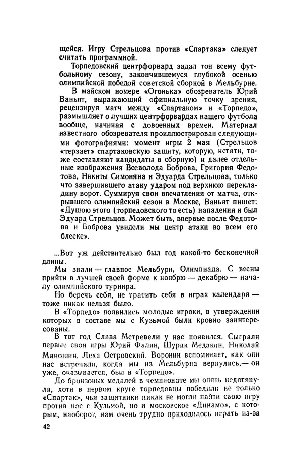 Эдуард Стрельцов - Вижу поле... - Страница № 45