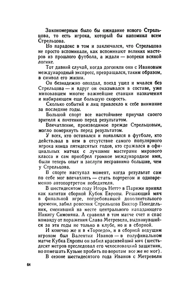 Эдуард Стрельцов - Вижу поле... - Страница № 67
