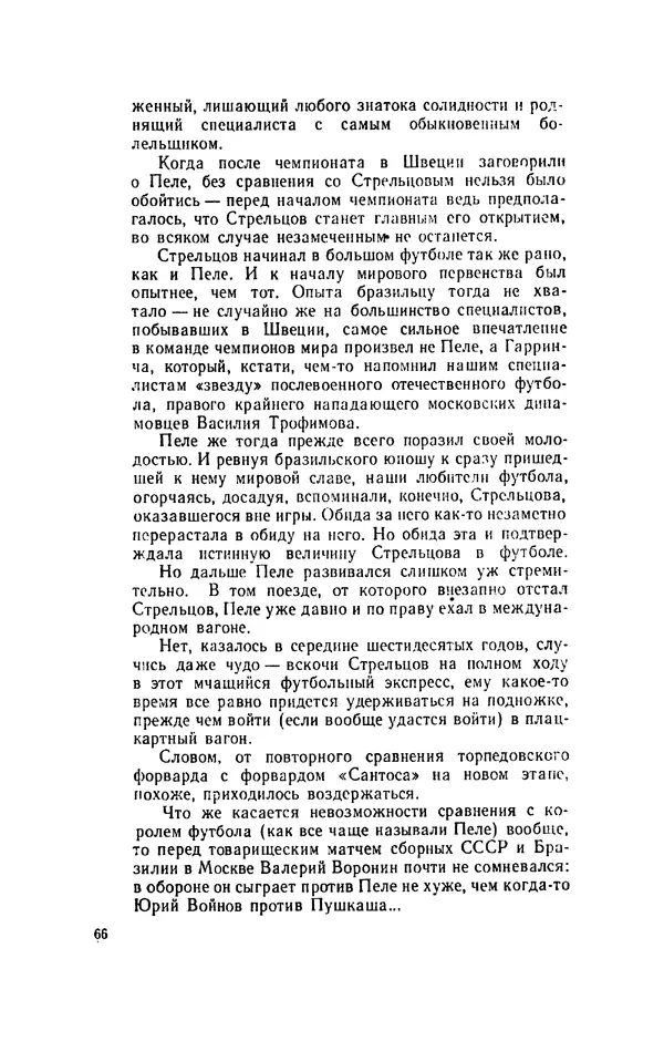 Эдуард Стрельцов - Вижу поле... - Страница № 69