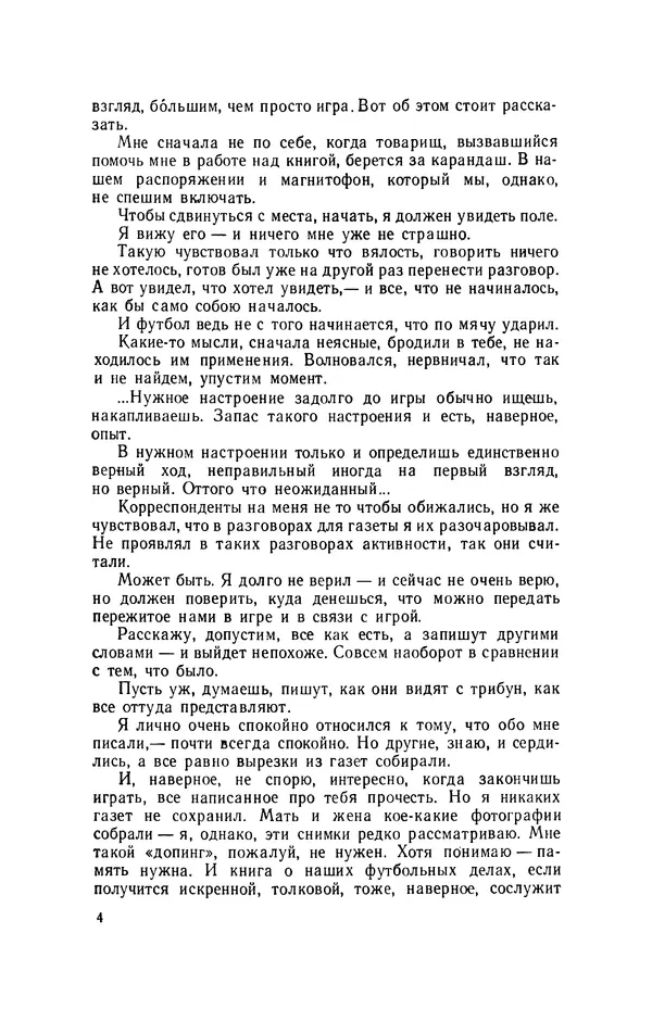 Эдуард Стрельцов - Вижу поле... - Страница № 7