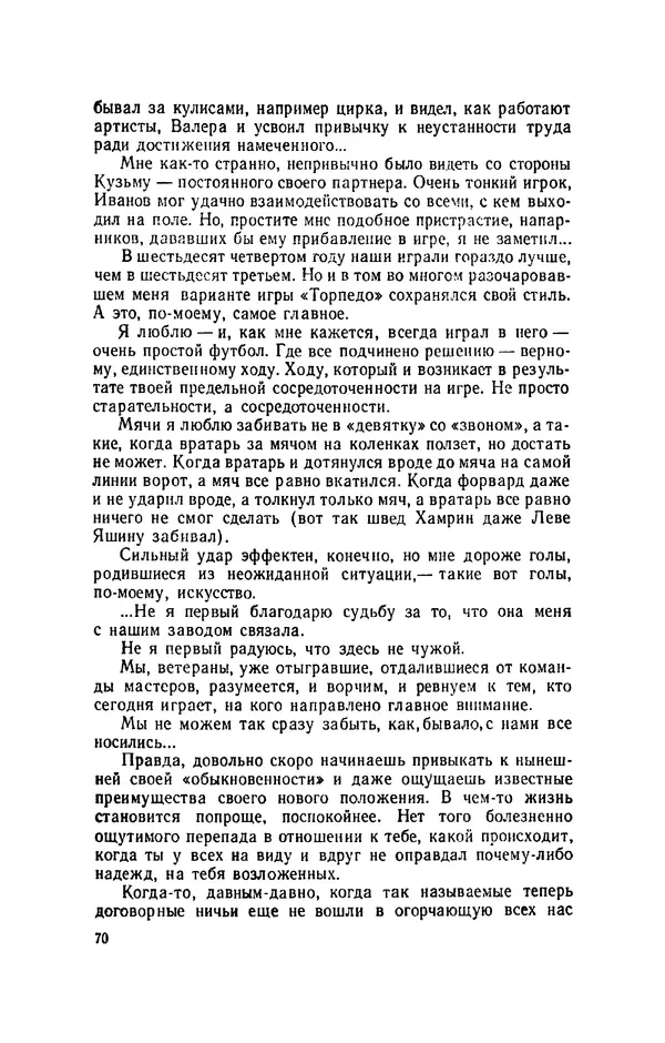 Эдуард Стрельцов - Вижу поле... - Страница № 73