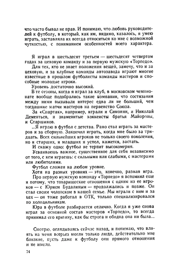 Эдуард Стрельцов - Вижу поле... - Страница № 77
