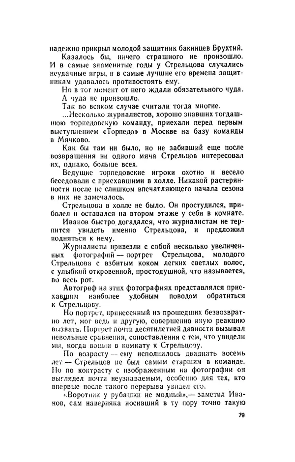 Эдуард Стрельцов - Вижу поле... - Страница № 82