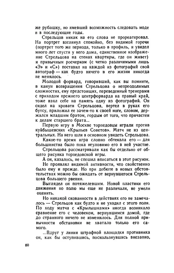 Эдуард Стрельцов - Вижу поле... - Страница № 83