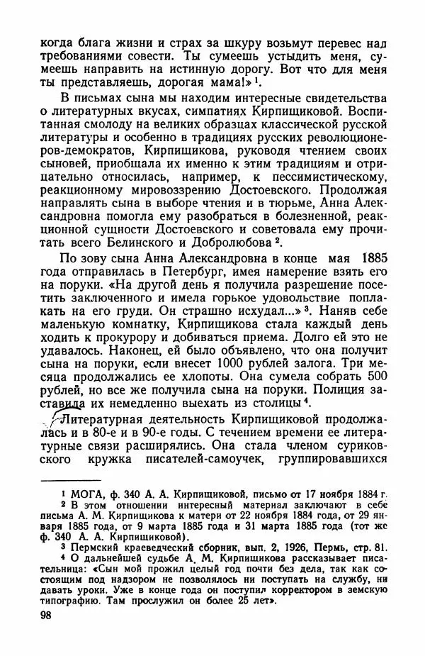 Марианна Верховская - Анна Кирпищикова. Критиков-биографический очерк - Страница № 99