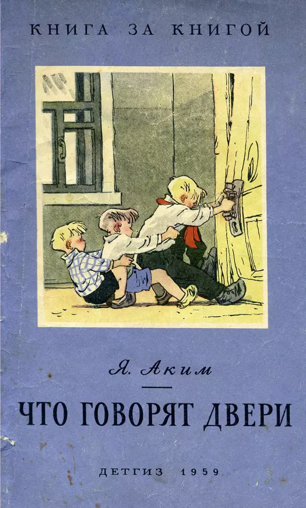 Яков Аким - Что говорят двери - Страница № 1