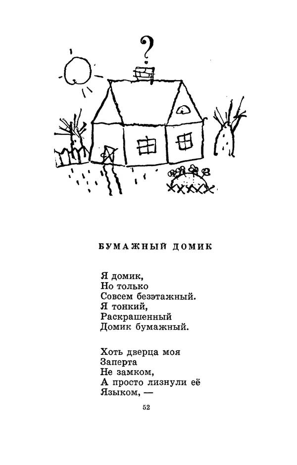 Яков Аким - Что говорят двери - Страница № 51