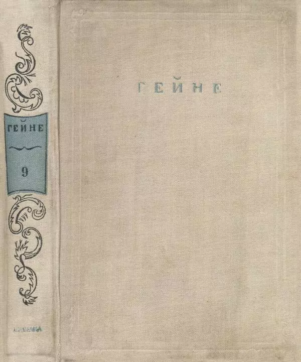 Генрих Гейне - Полное собрание сочинений в 12 томах. Том 9. Лютеция - Страница № 512