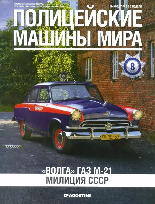  журнал Полицейские машины мира - "Волга" ГАЗ М-21. Милиция СССР - Страница № 1