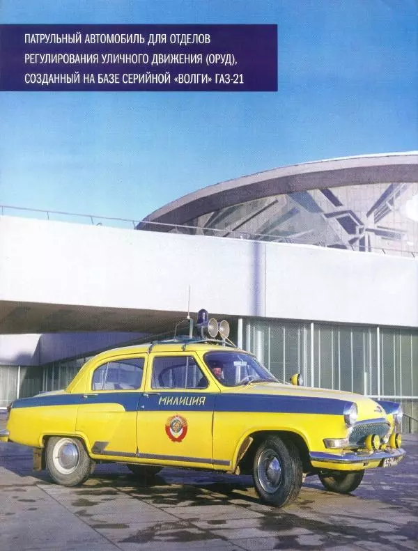  журнал Полицейские машины мира - "Волга" ГАЗ М-21. Милиция СССР - Страница № 6