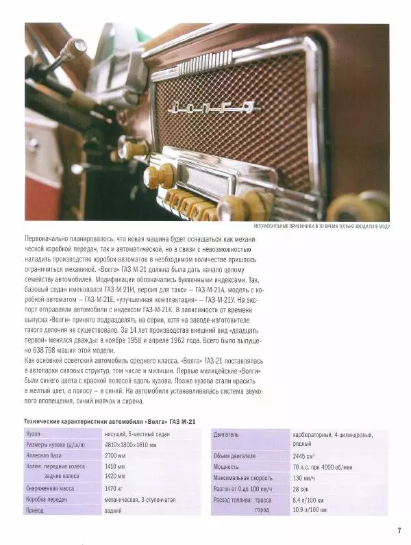  журнал Полицейские машины мира - "Волга" ГАЗ М-21. Милиция СССР - Страница № 7