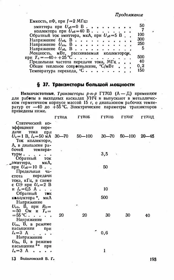 Василий Бодиловский - Справочник молодого радиста - Страница № 194