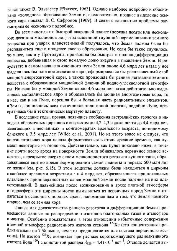 О. Сорохтин - Теория развития Земли. Происхождение, эволюция и трагическое будущее - Страница № 155