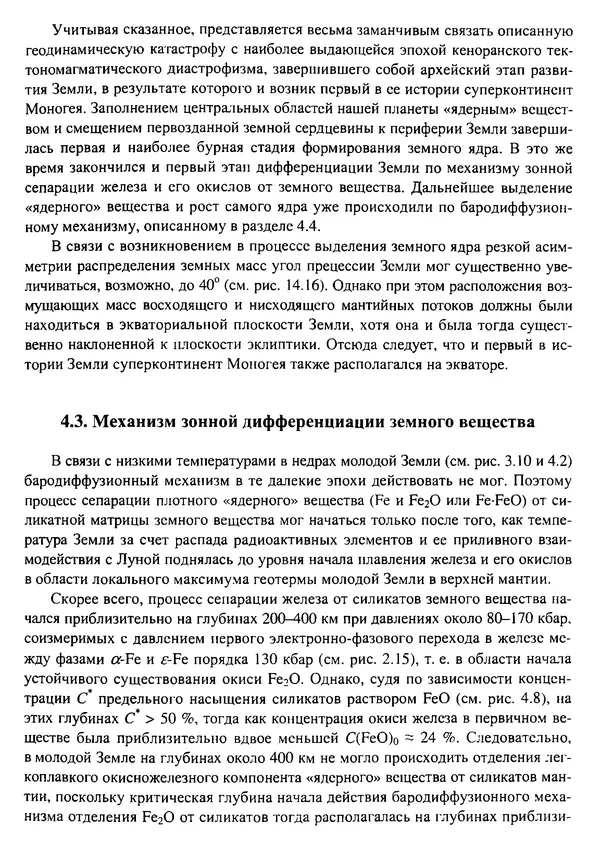 О. Сорохтин - Теория развития Земли. Происхождение, эволюция и трагическое будущее - Страница № 163