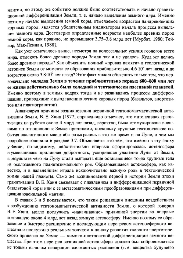 О. Сорохтин - Теория развития Земли. Происхождение, эволюция и трагическое будущее - Страница № 203