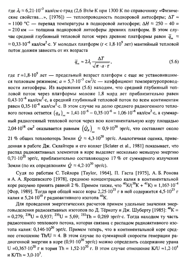 О. Сорохтин - Теория развития Земли. Происхождение, эволюция и трагическое будущее - Страница № 222