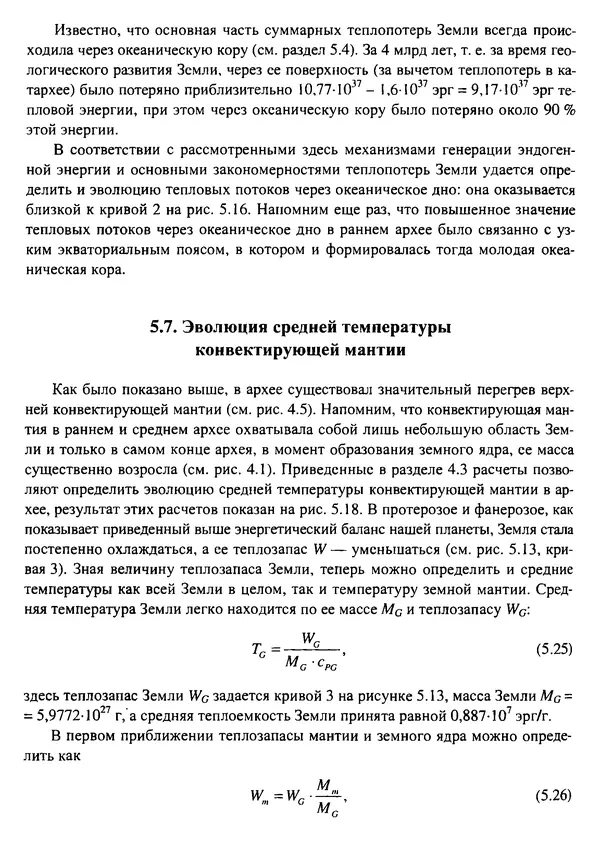 О. Сорохтин - Теория развития Земли. Происхождение, эволюция и трагическое будущее - Страница № 248