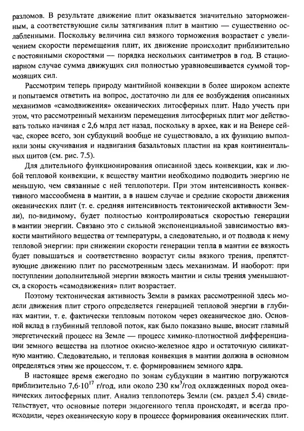 О. Сорохтин - Теория развития Земли. Происхождение, эволюция и трагическое будущее - Страница № 263
