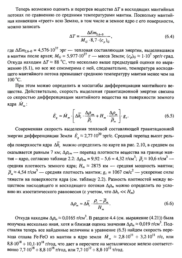 О. Сорохтин - Теория развития Земли. Происхождение, эволюция и трагическое будущее - Страница № 279