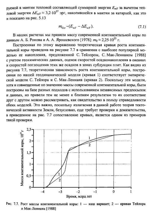 О. Сорохтин - Теория развития Земли. Происхождение, эволюция и трагическое будущее - Страница № 326