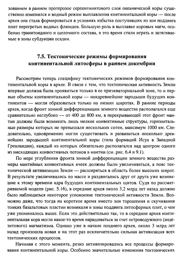О. Сорохтин - Теория развития Земли. Происхождение, эволюция и трагическое будущее - Страница № 337